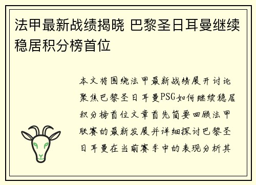 法甲最新战绩揭晓 巴黎圣日耳曼继续稳居积分榜首位