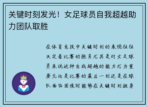 关键时刻发光!女足球员自我超越助力团队取胜