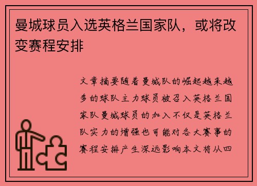 曼城球员入选英格兰国家队,或将改变赛程安排
