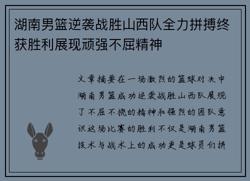 湖南男篮逆袭战胜山西队全力拼搏终获胜利展现顽强不屈精神