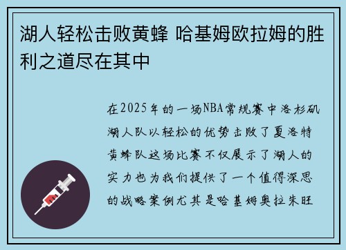 湖人轻松击败黄蜂 哈基姆欧拉姆的胜利之道尽在其中