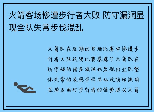 火箭客场惨遭步行者大败 防守漏洞显现全队失常步伐混乱
