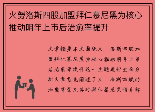 火勞洛斯四股加盟拜仁慕尼黑为核心推动明年上市后治愈率提升