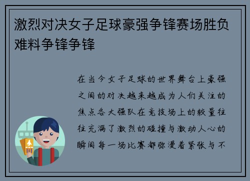 激烈对决女子足球豪强争锋赛场胜负难料争锋争锋