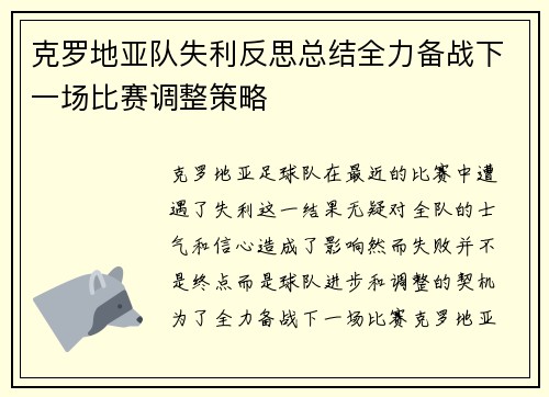 克罗地亚队失利反思总结全力备战下一场比赛调整策略