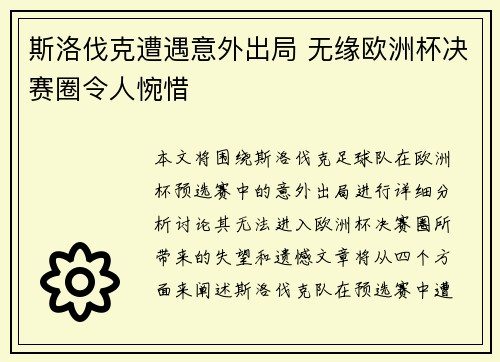 斯洛伐克遭遇意外出局 无缘欧洲杯决赛圈令人惋惜
