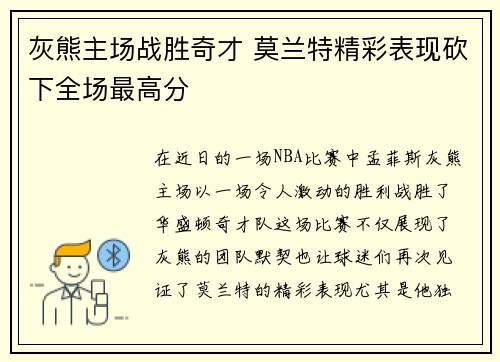 灰熊主场战胜奇才 莫兰特精彩表现砍下全场最高分