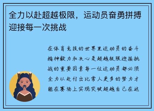 全力以赴超越极限，运动员奋勇拼搏迎接每一次挑战