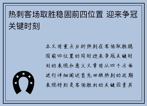 热刺客场取胜稳固前四位置 迎来争冠关键时刻