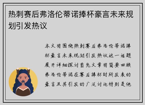 热刺赛后弗洛伦蒂诺捧杯豪言未来规划引发热议