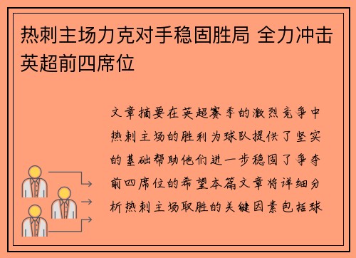 热刺主场力克对手稳固胜局 全力冲击英超前四席位