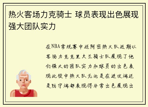热火客场力克骑士 球员表现出色展现强大团队实力