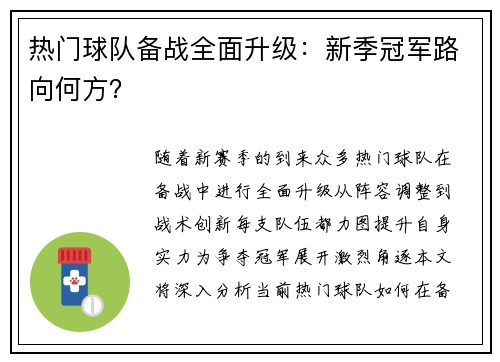 热门球队备战全面升级：新季冠军路向何方？
