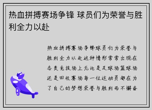 热血拼搏赛场争锋 球员们为荣誉与胜利全力以赴