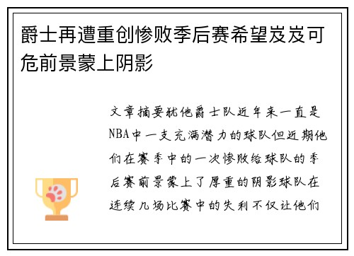 爵士再遭重创惨败季后赛希望岌岌可危前景蒙上阴影