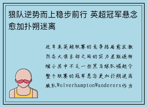 狼队逆势而上稳步前行 英超冠军悬念愈加扑朔迷离