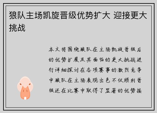 狼队主场凯旋晋级优势扩大 迎接更大挑战