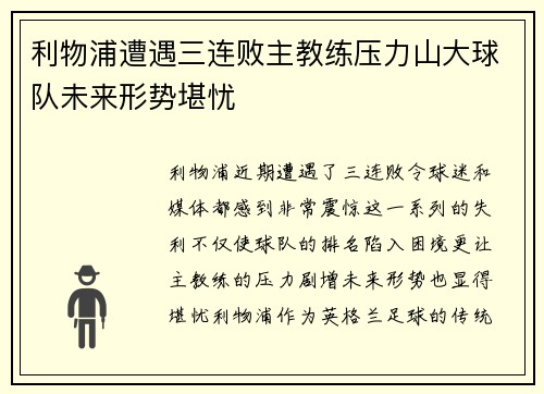 利物浦遭遇三连败主教练压力山大球队未来形势堪忧
