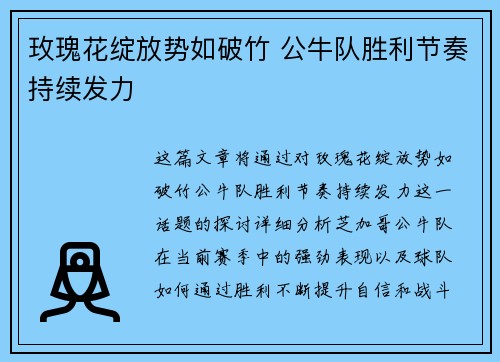 玫瑰花绽放势如破竹 公牛队胜利节奏持续发力