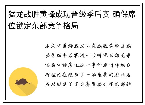 猛龙战胜黄蜂成功晋级季后赛 确保席位锁定东部竞争格局