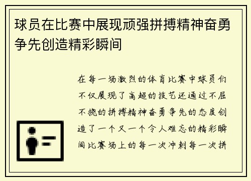 球员在比赛中展现顽强拼搏精神奋勇争先创造精彩瞬间