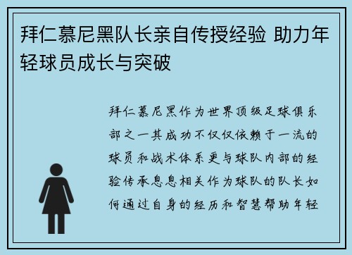 拜仁慕尼黑队长亲自传授经验 助力年轻球员成长与突破