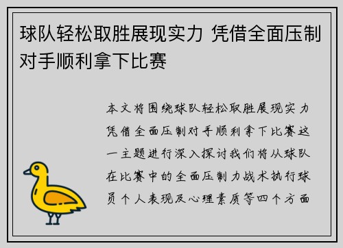 球队轻松取胜展现实力 凭借全面压制对手顺利拿下比赛