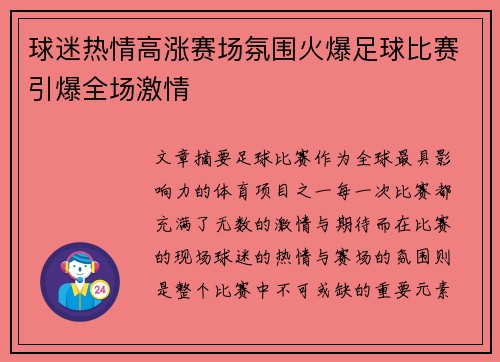 球迷热情高涨赛场氛围火爆足球比赛引爆全场激情