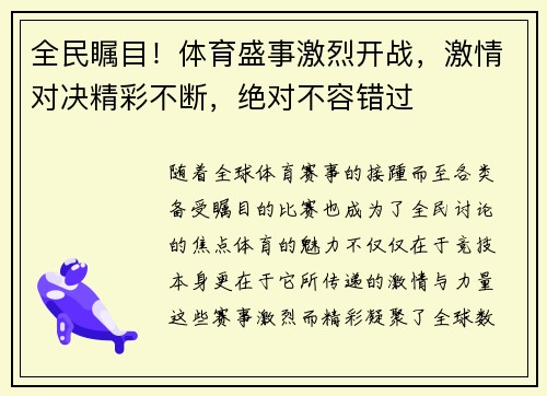 全民瞩目！体育盛事激烈开战，激情对决精彩不断，绝对不容错过