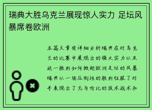瑞典大胜乌克兰展现惊人实力 足坛风暴席卷欧洲