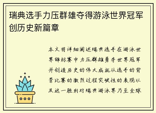 瑞典选手力压群雄夺得游泳世界冠军创历史新篇章