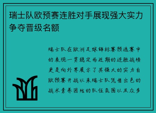 瑞士队欧预赛连胜对手展现强大实力争夺晋级名额