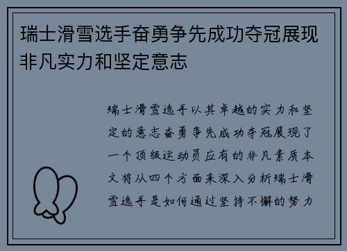 瑞士滑雪选手奋勇争先成功夺冠展现非凡实力和坚定意志