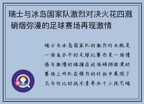 瑞士与冰岛国家队激烈对决火花四溅 硝烟弥漫的足球赛场再现激情