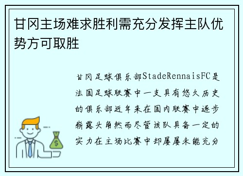 甘冈主场难求胜利需充分发挥主队优势方可取胜