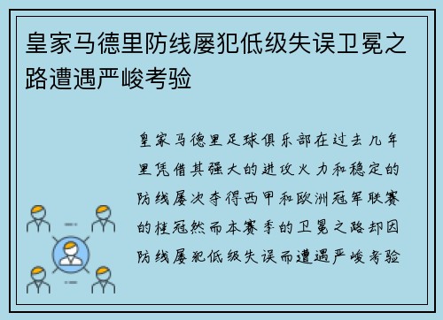 皇家马德里防线屡犯低级失误卫冕之路遭遇严峻考验