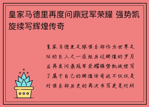 皇家马德里再度问鼎冠军荣耀 强势凯旋续写辉煌传奇