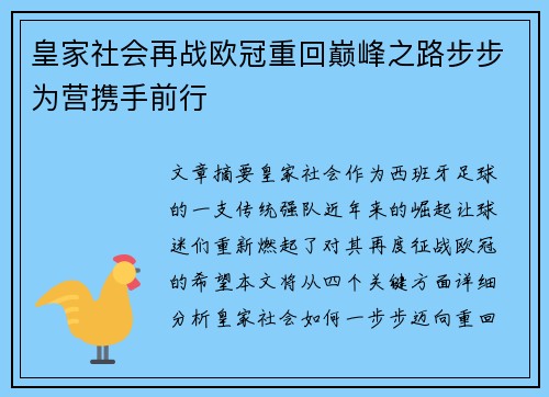 皇家社会再战欧冠重回巅峰之路步步为营携手前行