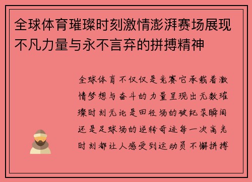 全球体育璀璨时刻激情澎湃赛场展现不凡力量与永不言弃的拼搏精神