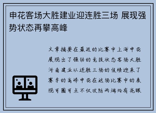 申花客场大胜建业迎连胜三场 展现强势状态再攀高峰