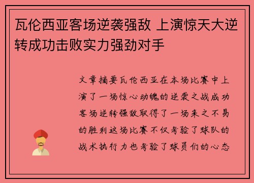 瓦伦西亚客场逆袭强敌 上演惊天大逆转成功击败实力强劲对手