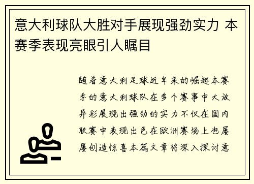 意大利球队大胜对手展现强劲实力 本赛季表现亮眼引人瞩目