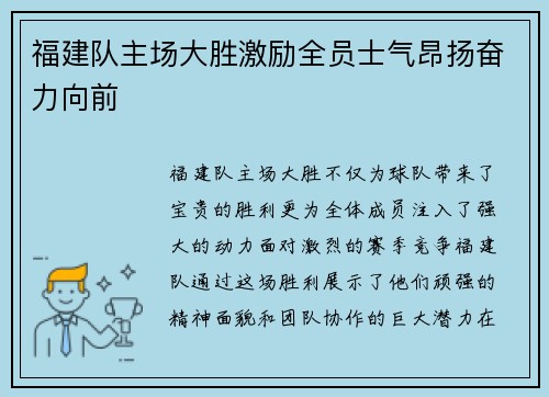 福建队主场大胜激励全员士气昂扬奋力向前