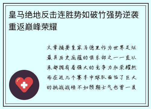 皇马绝地反击连胜势如破竹强势逆袭重返巅峰荣耀