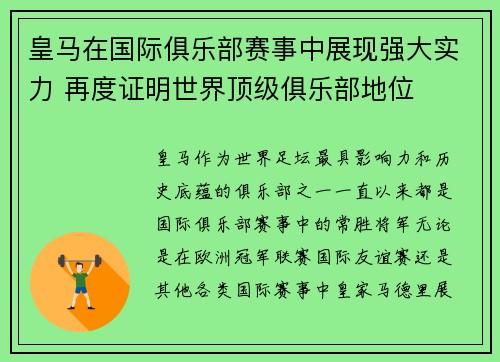 皇马在国际俱乐部赛事中展现强大实力 再度证明世界顶级俱乐部地位