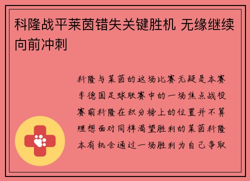 科隆战平莱茵错失关键胜机 无缘继续向前冲刺