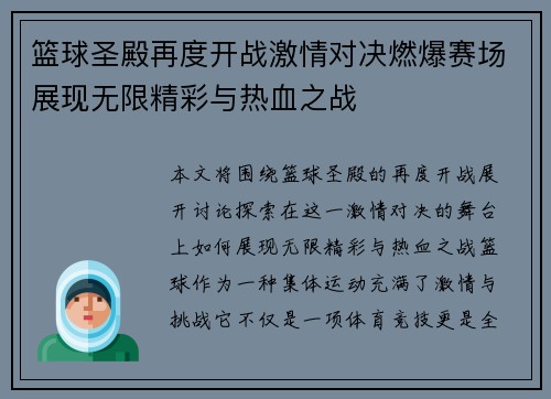 篮球圣殿再度开战激情对决燃爆赛场展现无限精彩与热血之战