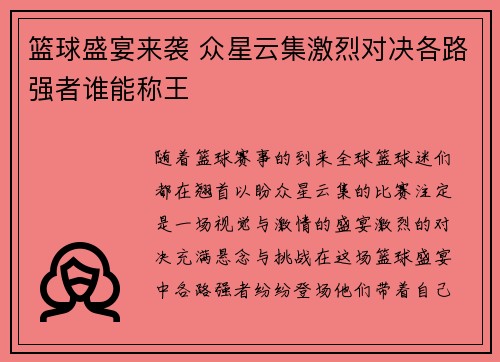 篮球盛宴来袭 众星云集激烈对决各路强者谁能称王