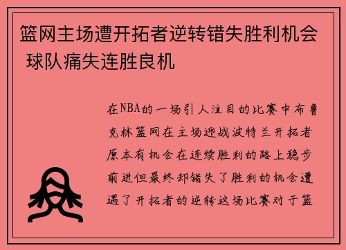 篮网主场遭开拓者逆转错失胜利机会 球队痛失连胜良机