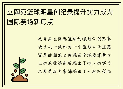 立陶宛篮球明星创纪录提升实力成为国际赛场新焦点
